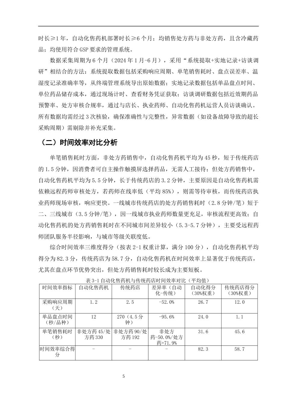 25年CH制药工程-自动化售药机与传统药店在药品管理效率上的对比研究-约9004字符终版.docx_第7页