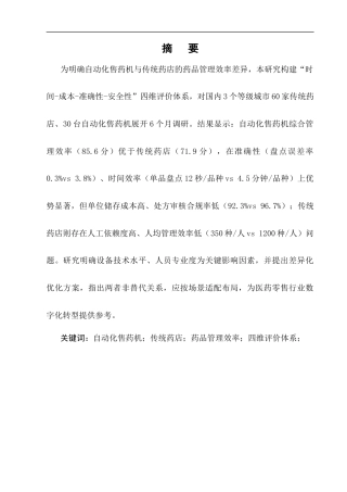 25年CH制药工程-自动化售药机与传统药店在药品管理效率上的对比研究-约9004字符终版.docx