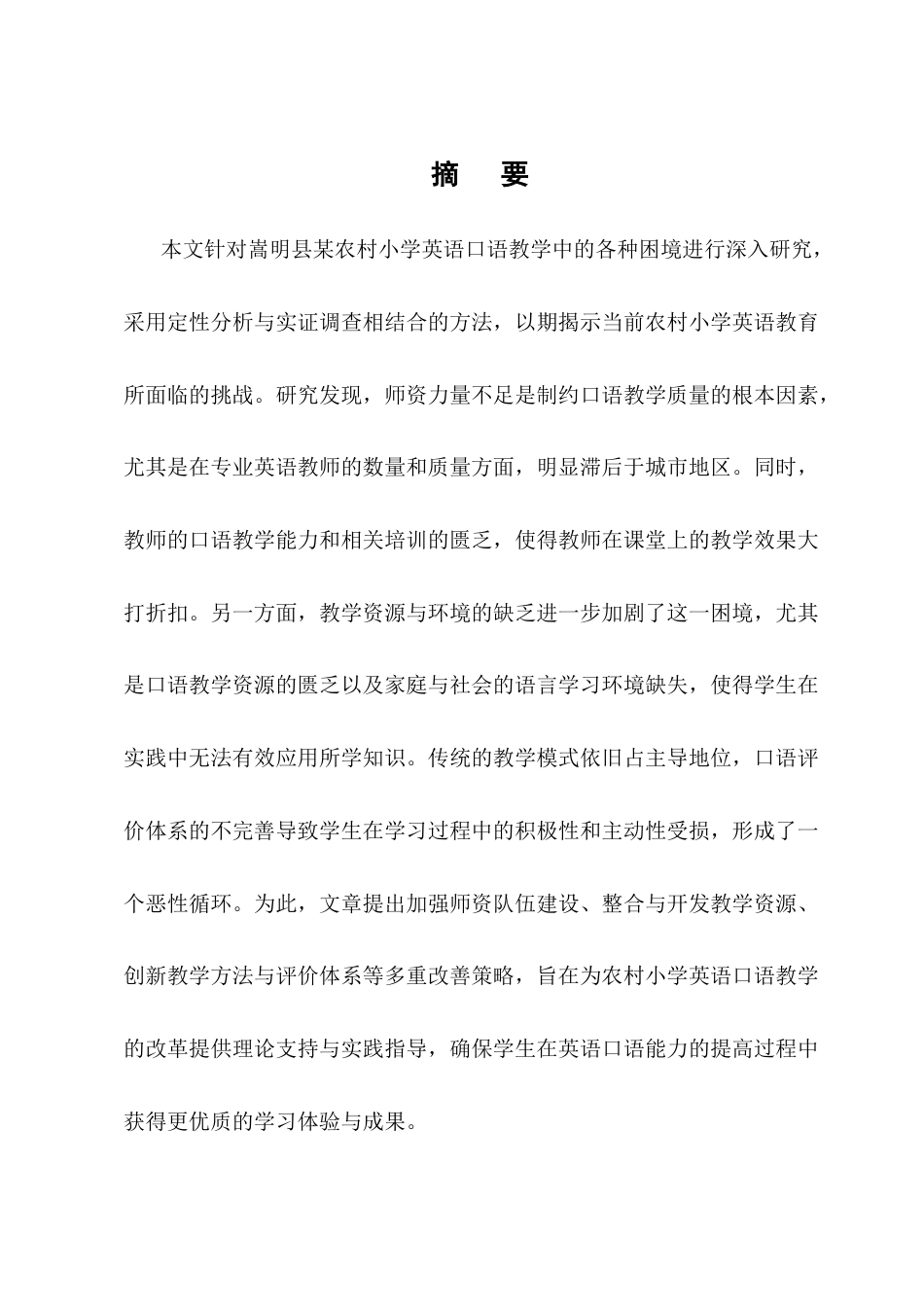25年CH小学教育-嵩明县某农村小学英语口语教学困境研究-约11595字符终版.docx_第1页