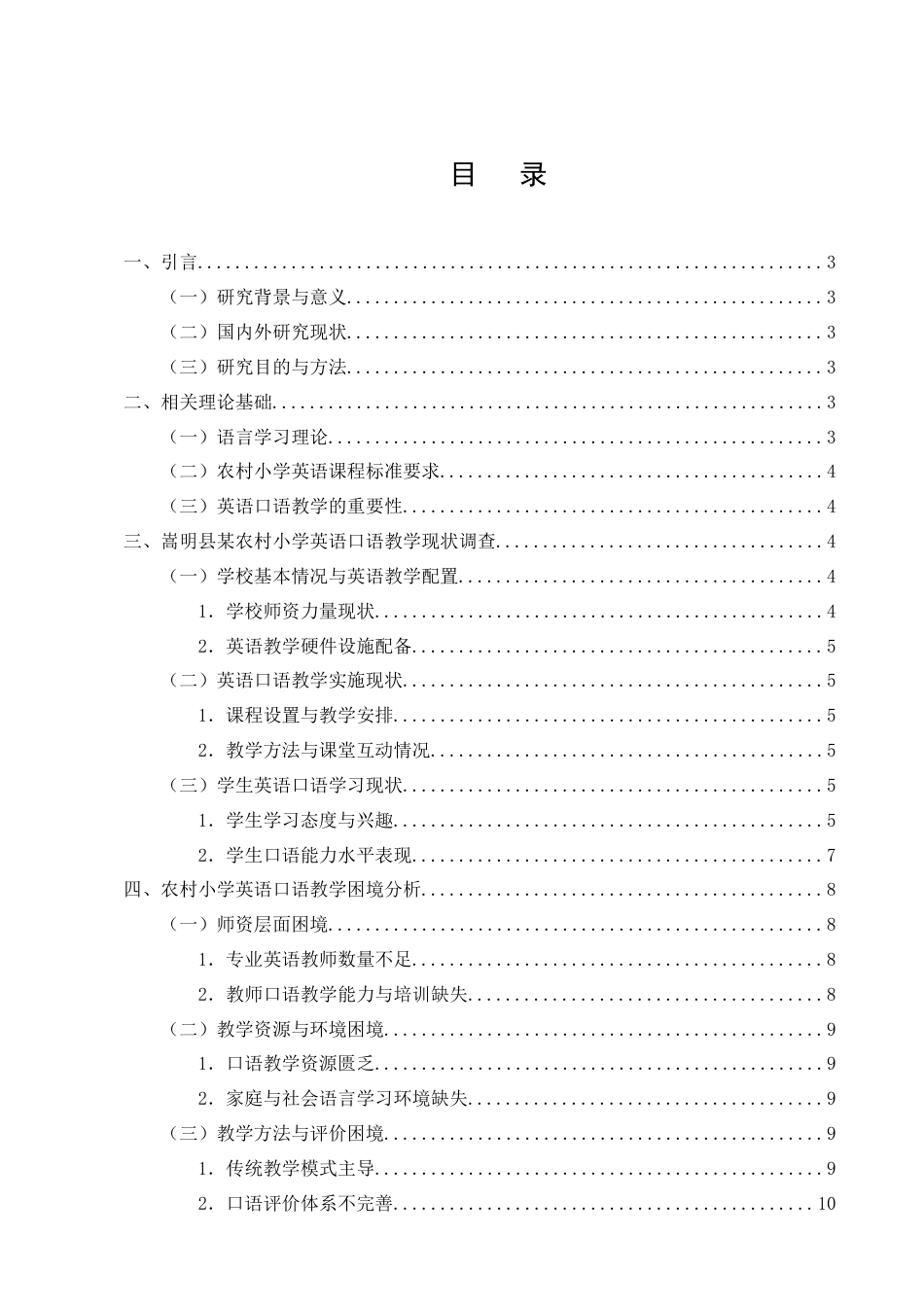 25年CH小学教育-嵩明县某农村小学英语口语教学困境研究-约11595字符终版.docx_第3页