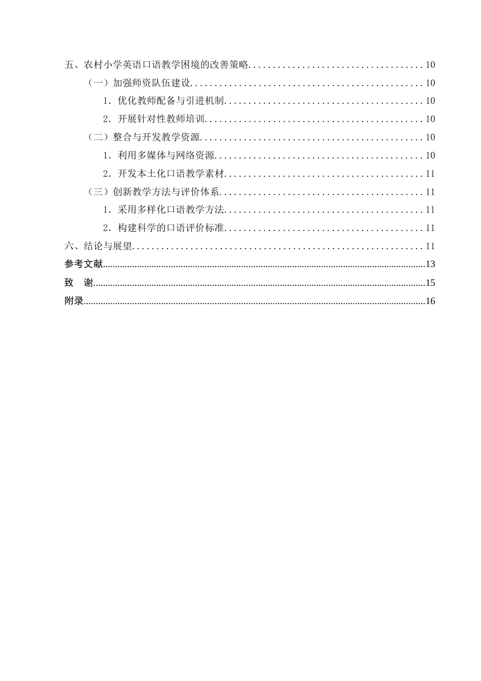 25年CH小学教育-嵩明县某农村小学英语口语教学困境研究-约11595字符终版.docx_第4页