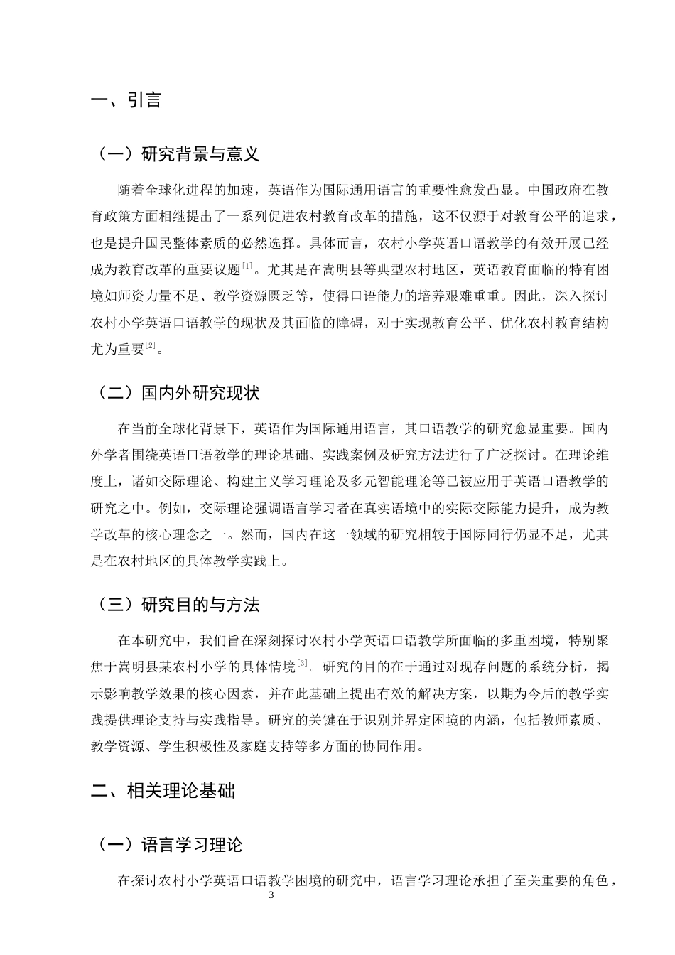 25年CH小学教育-嵩明县某农村小学英语口语教学困境研究-约11595字符终版.docx_第5页