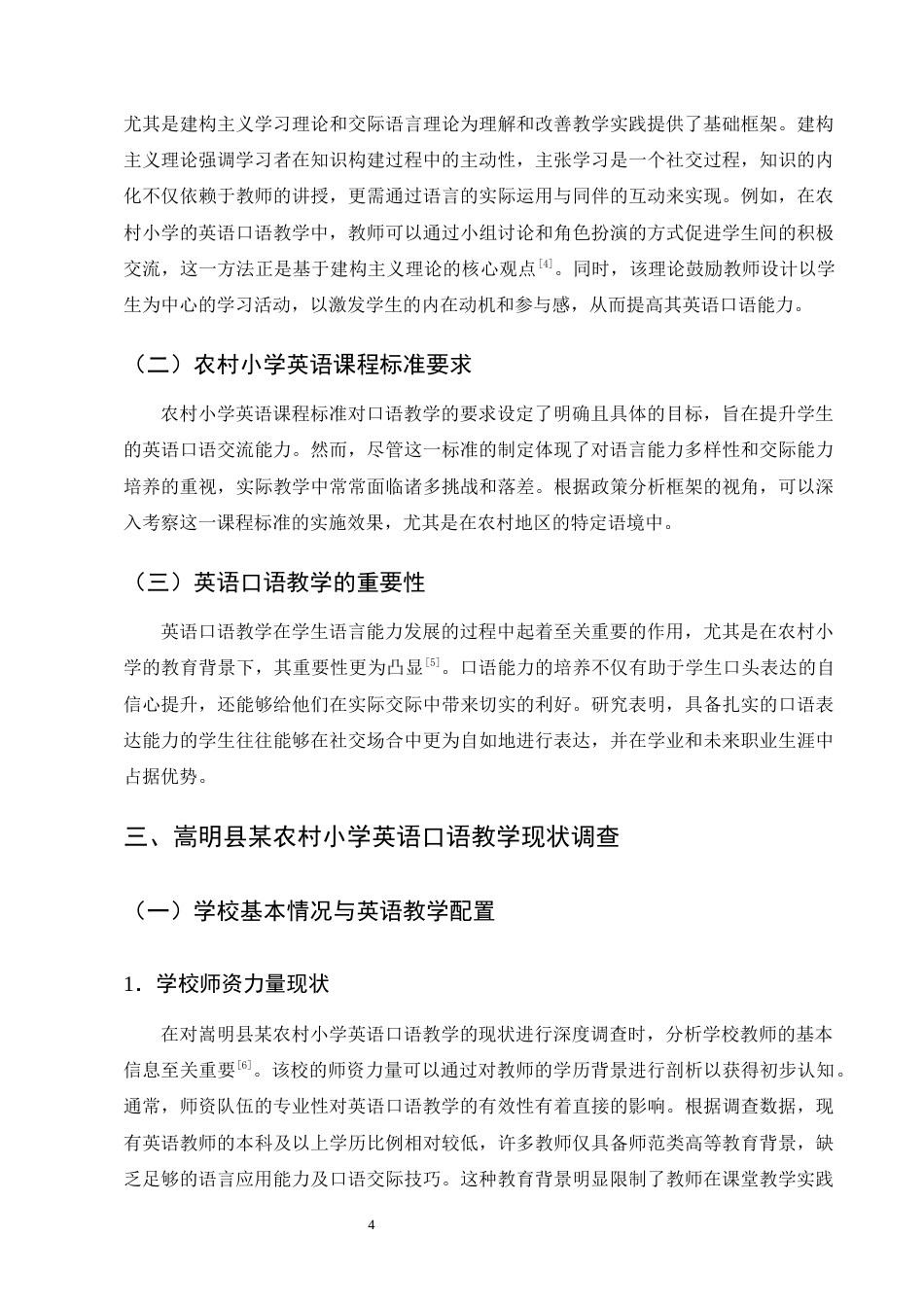 25年CH小学教育-嵩明县某农村小学英语口语教学困境研究-约11595字符终版.docx_第6页
