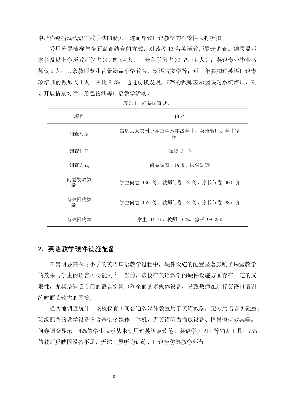 25年CH小学教育-嵩明县某农村小学英语口语教学困境研究-约11595字符终版.docx_第7页