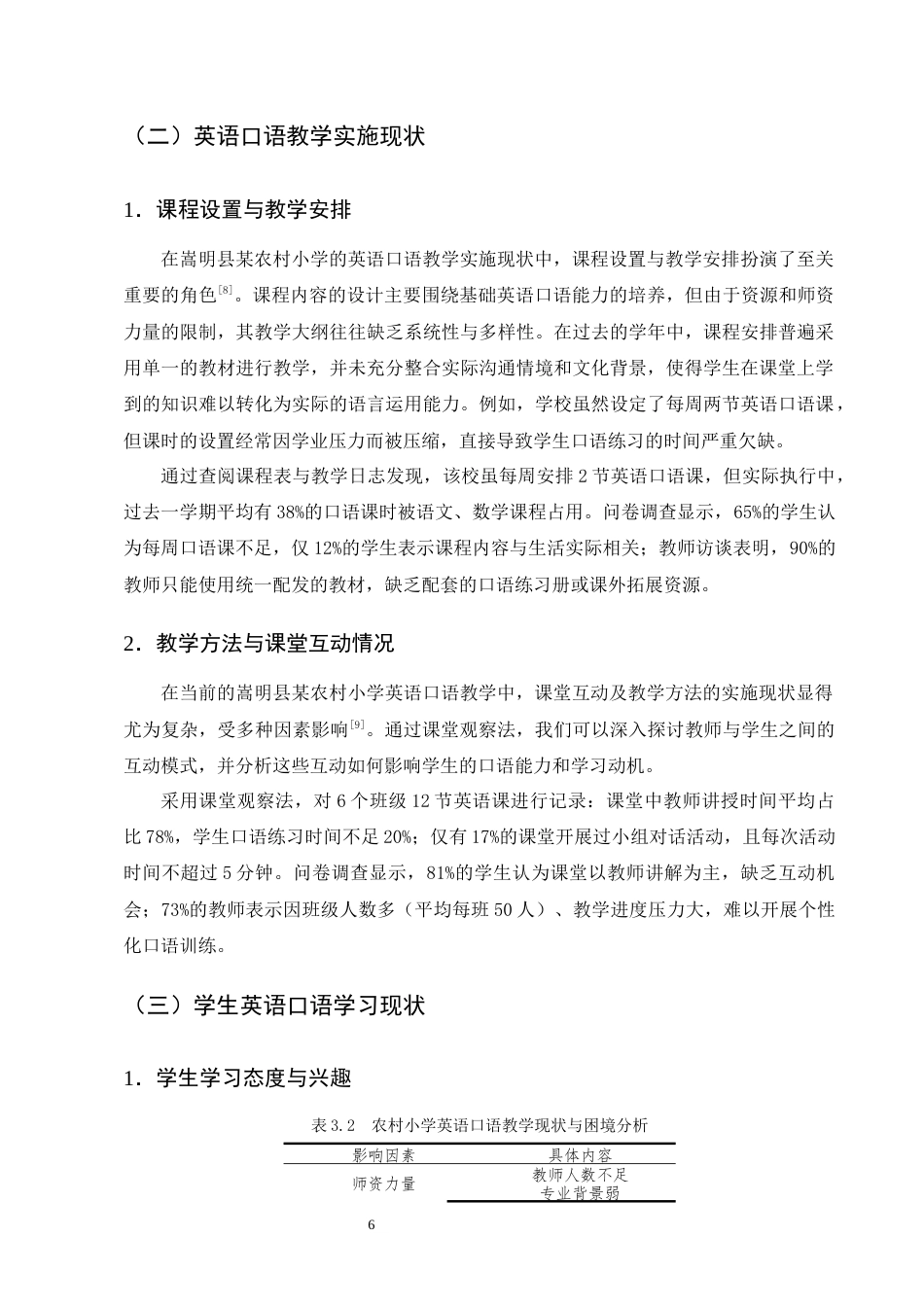 25年CH小学教育-嵩明县某农村小学英语口语教学困境研究-约11595字符终版.docx_第8页
