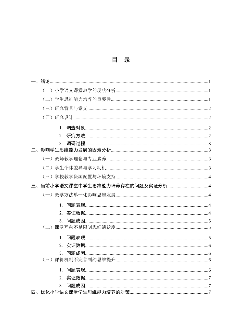 25年CH小学教育-小学语文课堂教学中学生思维能力的培养策略研究-约8610字符.docx_第2页