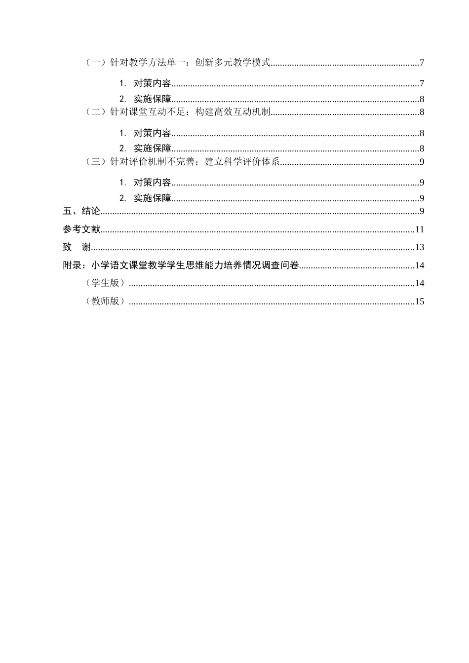25年CH小学教育-小学语文课堂教学中学生思维能力的培养策略研究-约8610字符.docx_第3页