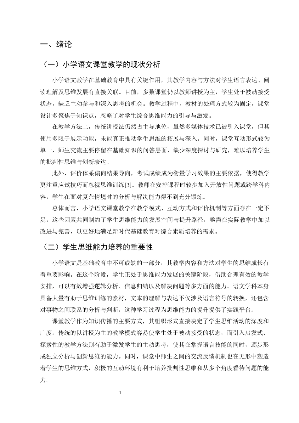 25年CH小学教育-小学语文课堂教学中学生思维能力的培养策略研究-约8610字符.docx_第4页
