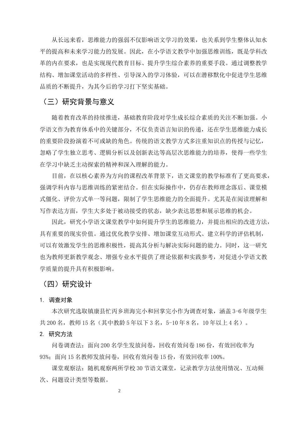 25年CH小学教育-小学语文课堂教学中学生思维能力的培养策略研究-约8610字符.docx_第5页