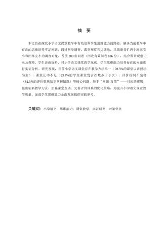25年CH小学教育-小学语文课堂教学中学生思维能力的培养策略研究-约8610字符.docx