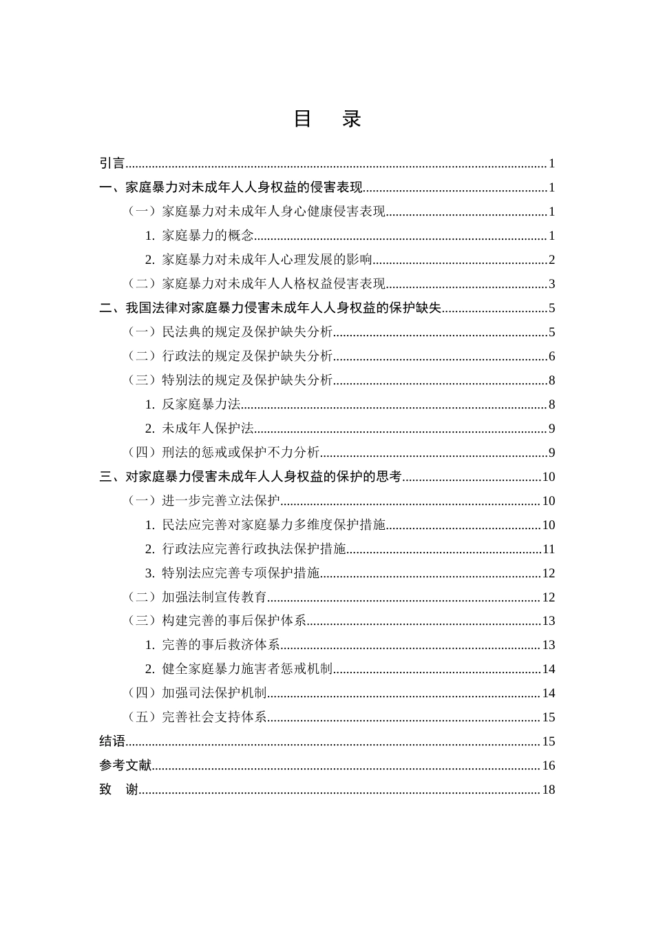 25年CH法学专业-对未成年人人身权益保护的研究—以家庭暴力为例-约12658字符终版.docx_第2页