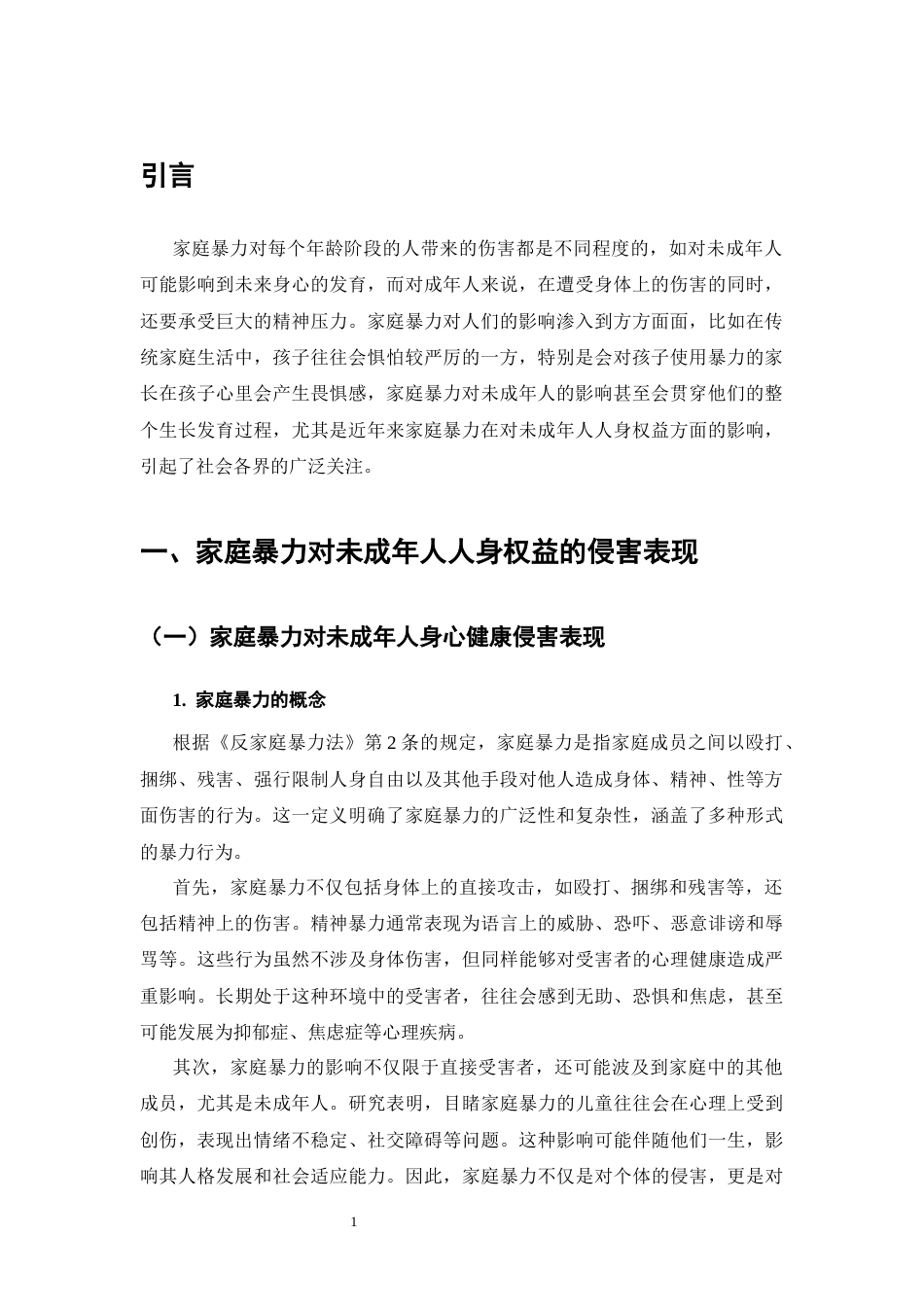 25年CH法学专业-对未成年人人身权益保护的研究—以家庭暴力为例-约12658字符终版.docx_第3页