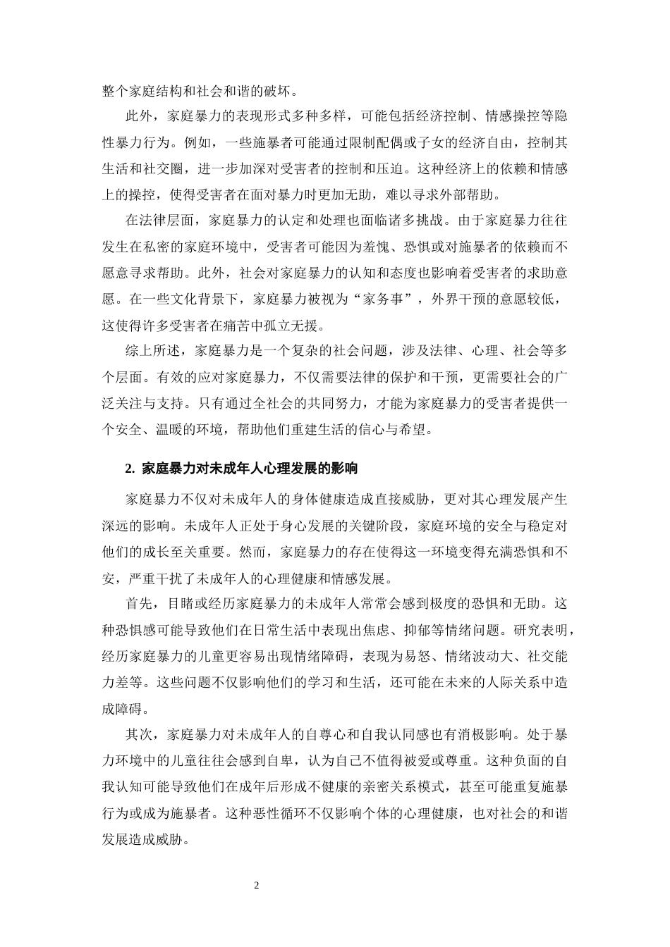 25年CH法学专业-对未成年人人身权益保护的研究—以家庭暴力为例-约12658字符终版.docx_第4页