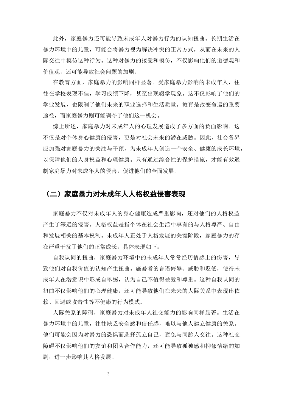 25年CH法学专业-对未成年人人身权益保护的研究—以家庭暴力为例-约12658字符终版.docx_第5页