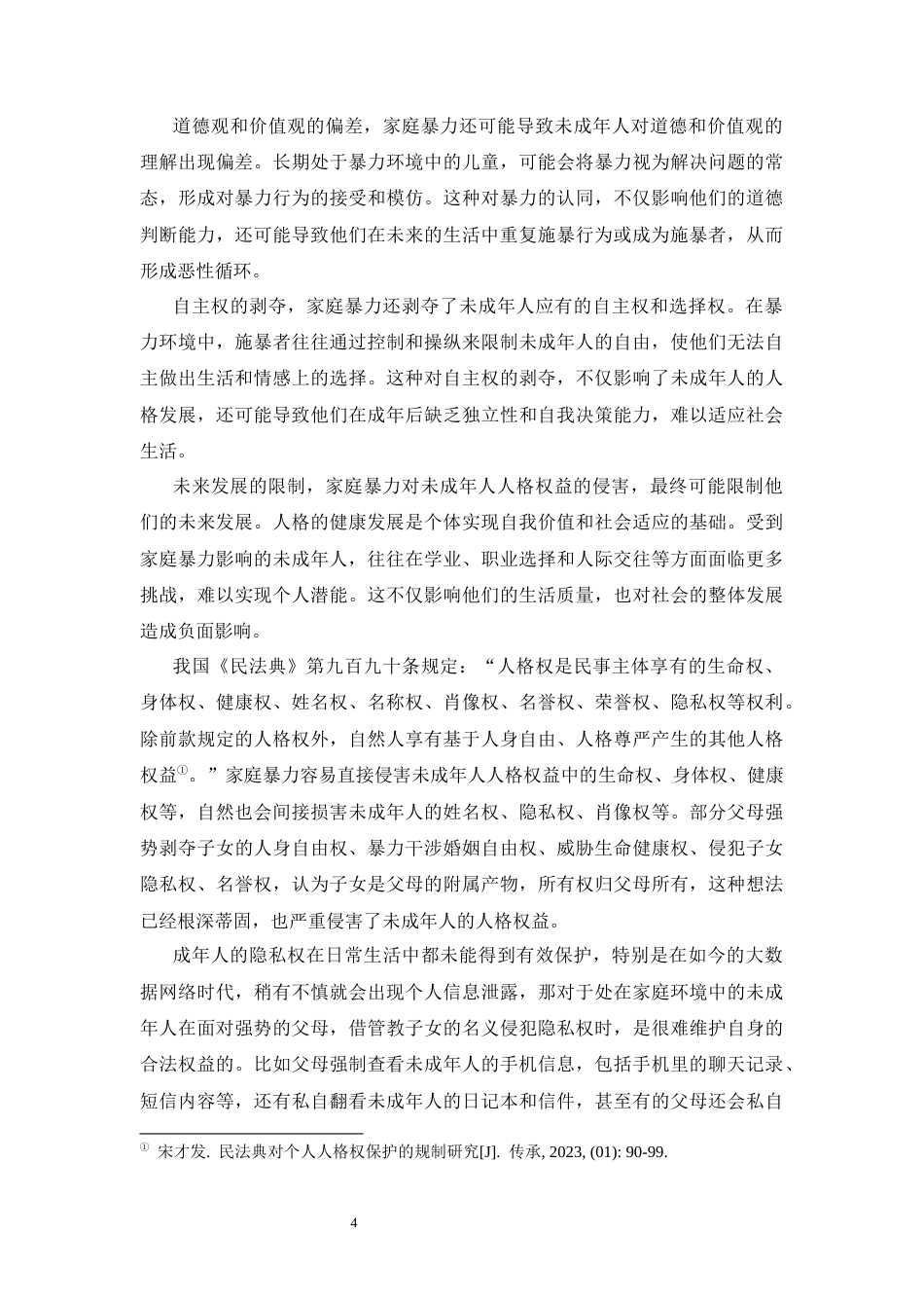 25年CH法学专业-对未成年人人身权益保护的研究—以家庭暴力为例-约12658字符终版.docx_第6页