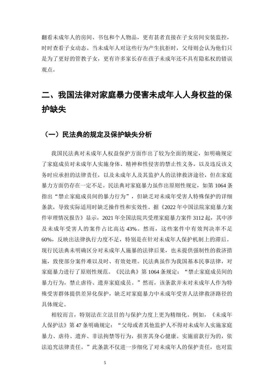 25年CH法学专业-对未成年人人身权益保护的研究—以家庭暴力为例-约12658字符终版.docx_第7页