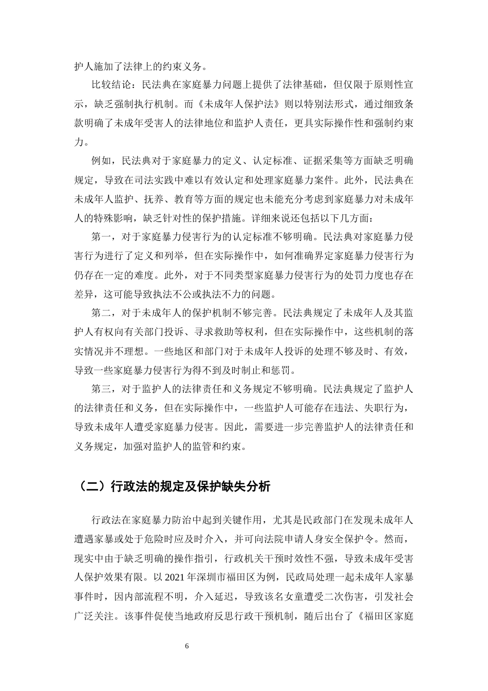 25年CH法学专业-对未成年人人身权益保护的研究—以家庭暴力为例-约12658字符终版.docx_第8页