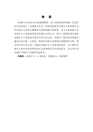 25年CH法学专业-对未成年人人身权益保护的研究—以家庭暴力为例-约12658字符终版.docx