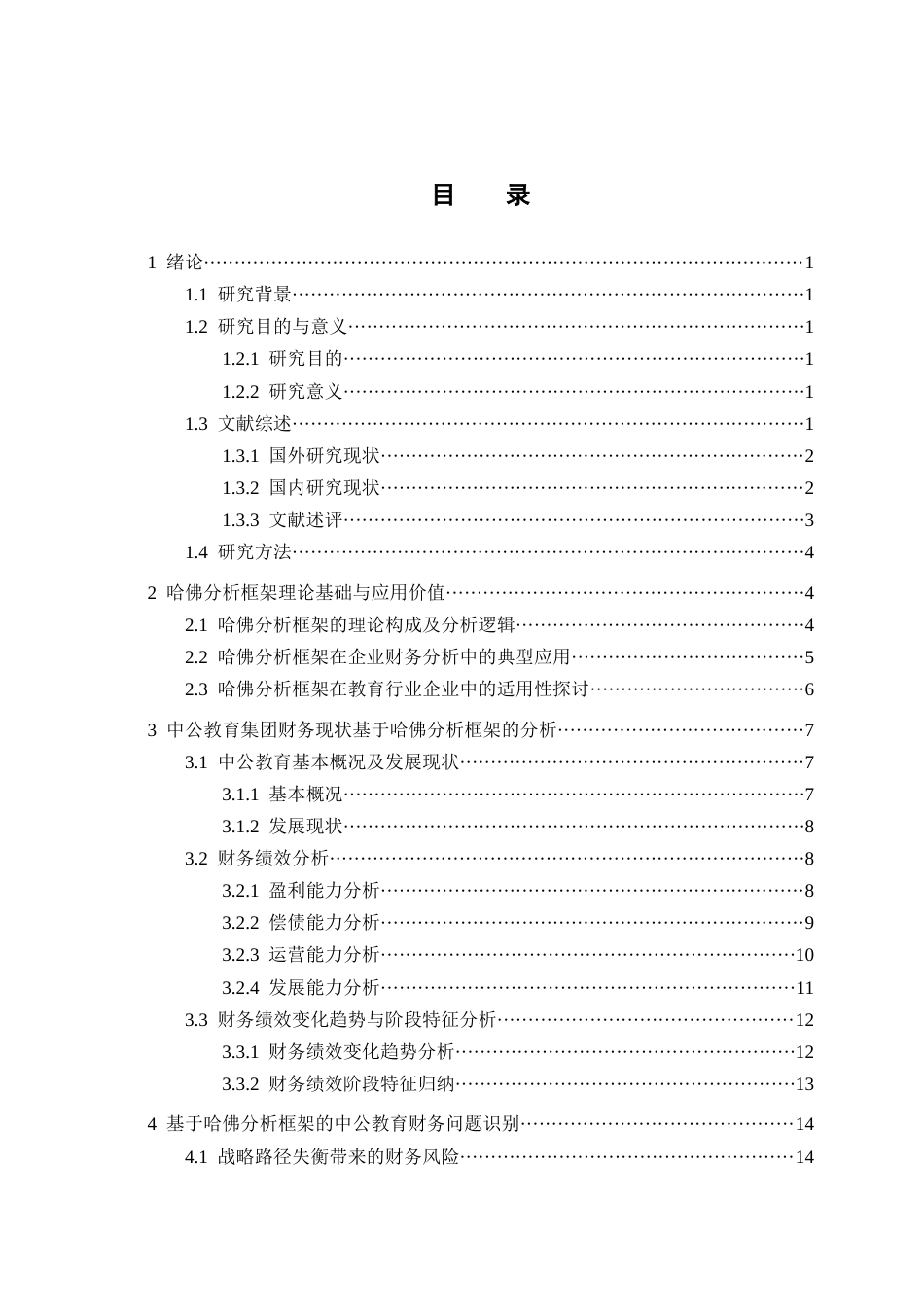 25年CH会计学-哈佛分析框架下中公教育财务分析-约19918字符.docx_第3页