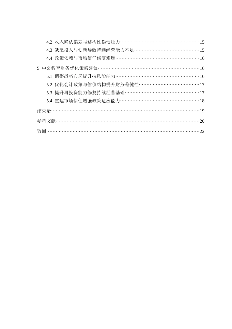 25年CH会计学-哈佛分析框架下中公教育财务分析-约19918字符.docx_第4页