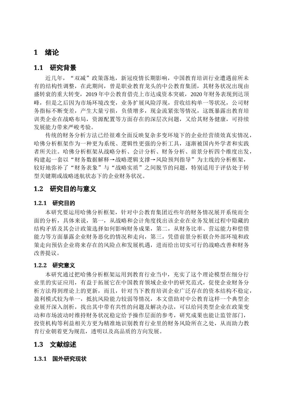 25年CH会计学-哈佛分析框架下中公教育财务分析-约19918字符.docx_第5页