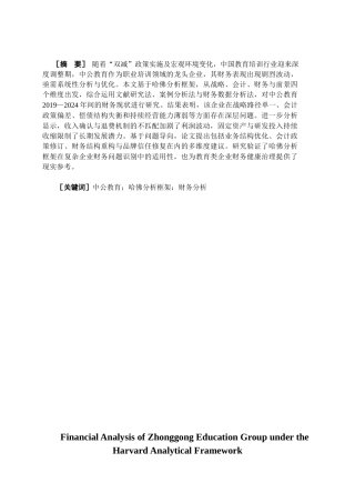 25年CH会计学-哈佛分析框架下中公教育财务分析-约19918字符.docx