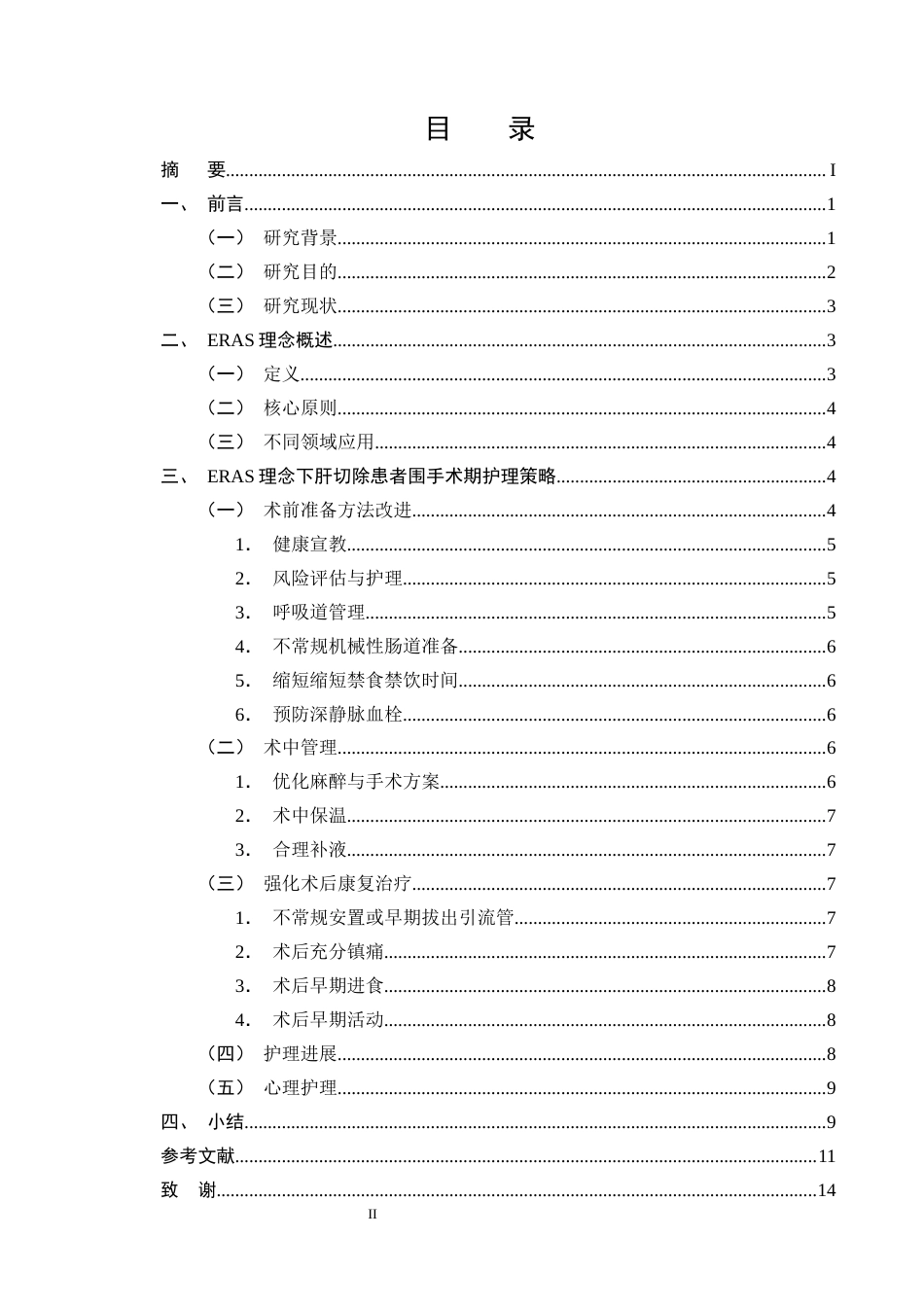 25年CH护理学-ERAS理念下肝切除患者围手术期的护理进展-约11692字符终版.docx_第2页