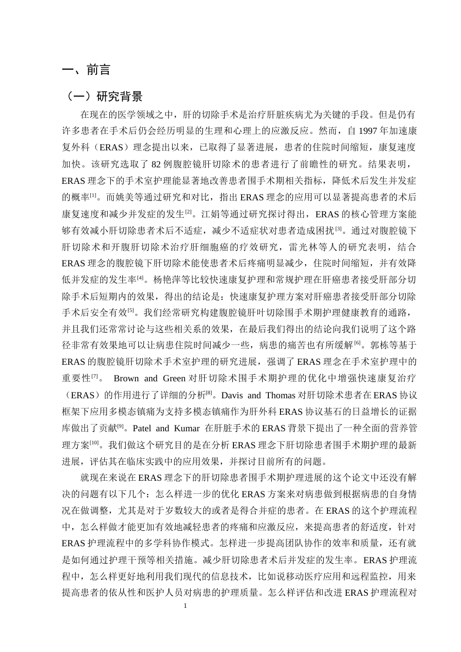 25年CH护理学-ERAS理念下肝切除患者围手术期的护理进展-约11692字符终版.docx_第4页