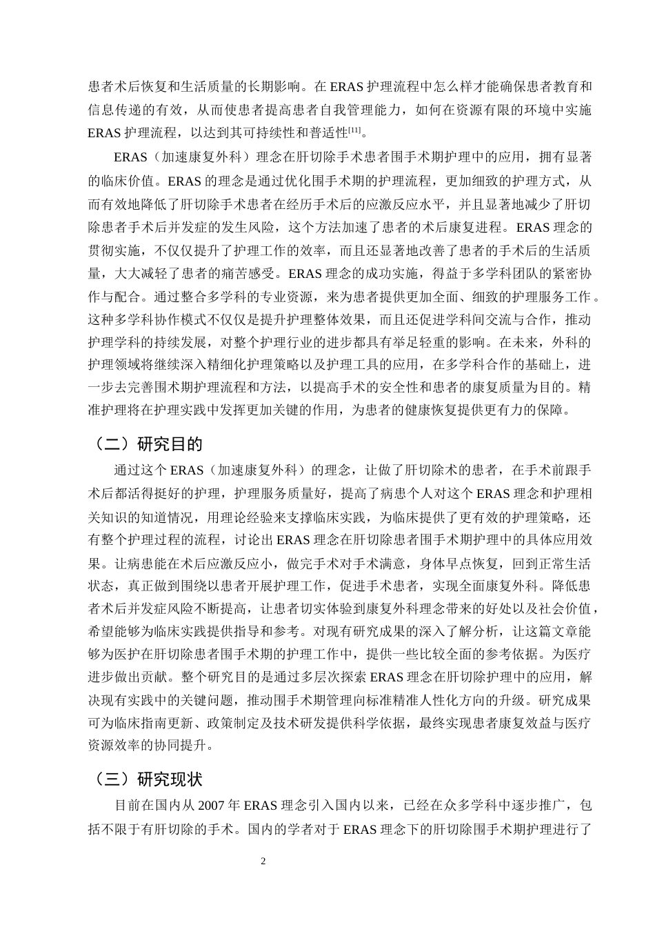 25年CH护理学-ERAS理念下肝切除患者围手术期的护理进展-约11692字符终版.docx_第5页
