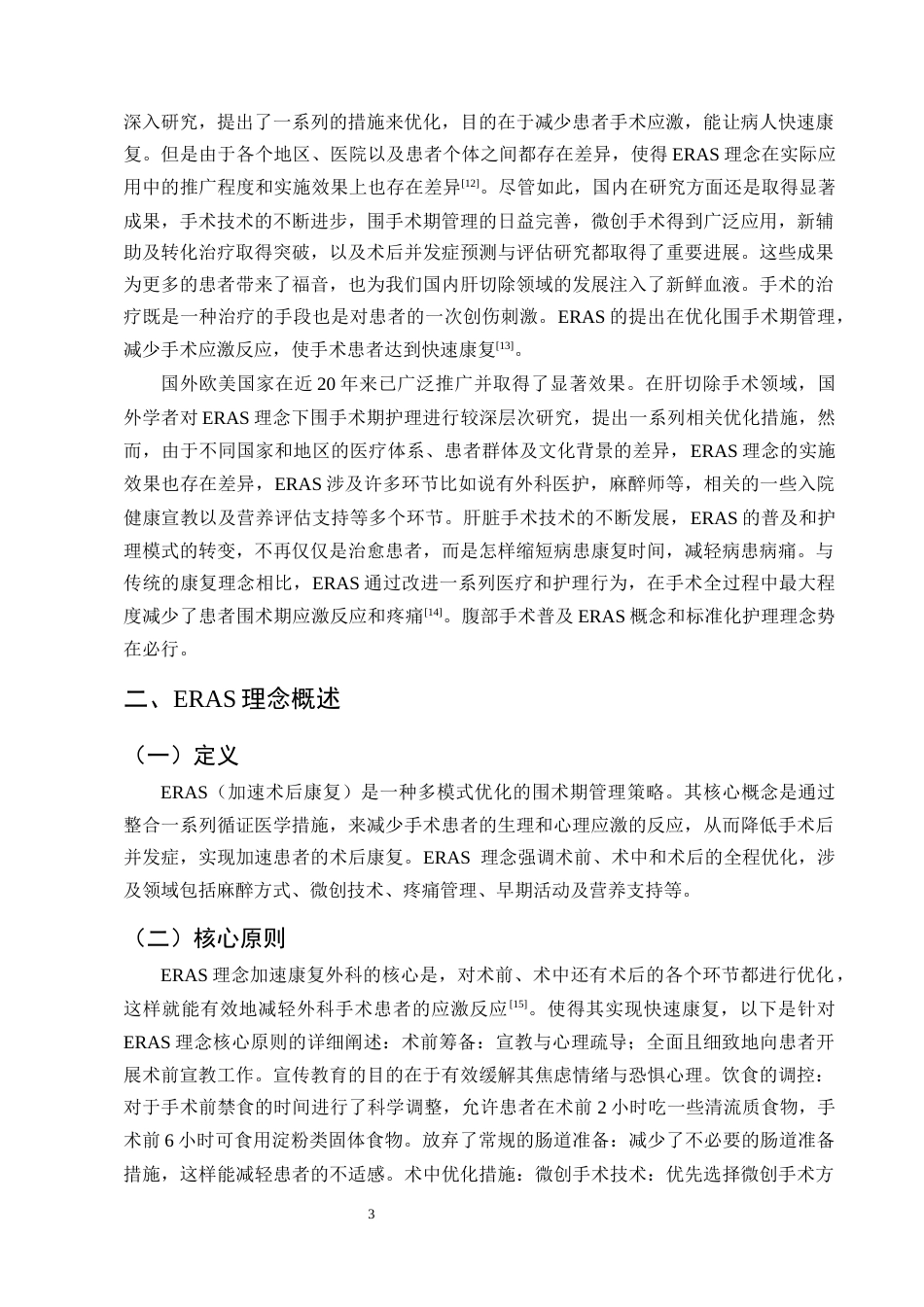 25年CH护理学-ERAS理念下肝切除患者围手术期的护理进展-约11692字符终版.docx_第6页