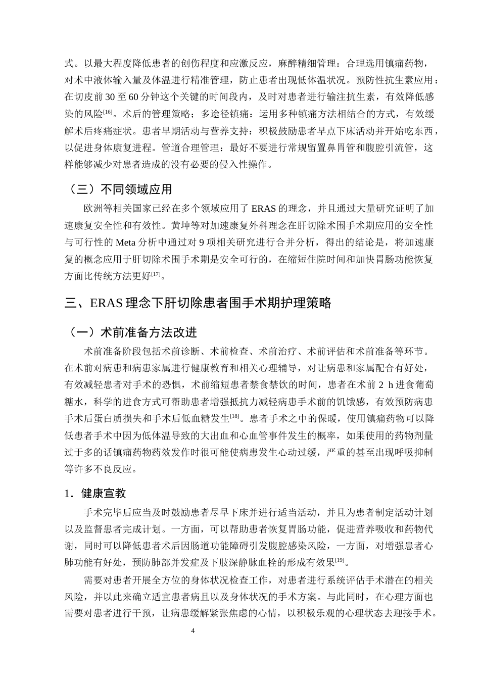 25年CH护理学-ERAS理念下肝切除患者围手术期的护理进展-约11692字符终版.docx_第7页