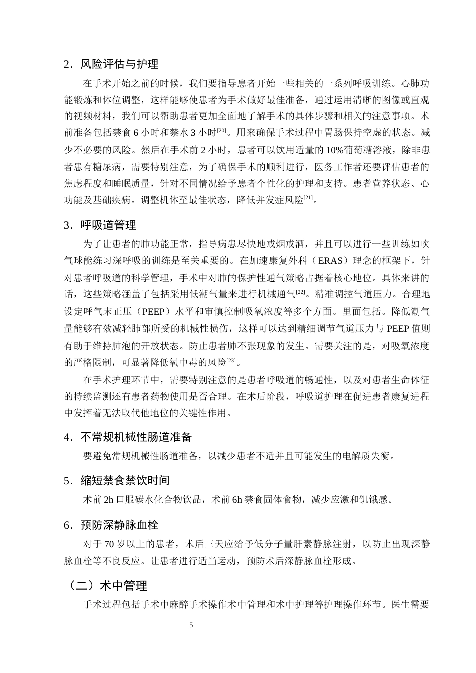 25年CH护理学-ERAS理念下肝切除患者围手术期的护理进展-约11692字符终版.docx_第8页