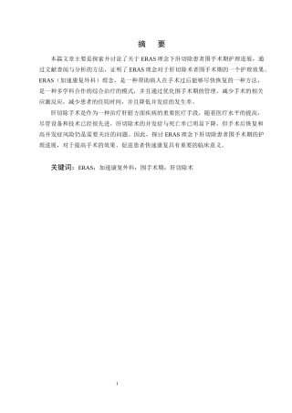 25年CH护理学-ERAS理念下肝切除患者围手术期的护理进展-约11692字符终版.docx