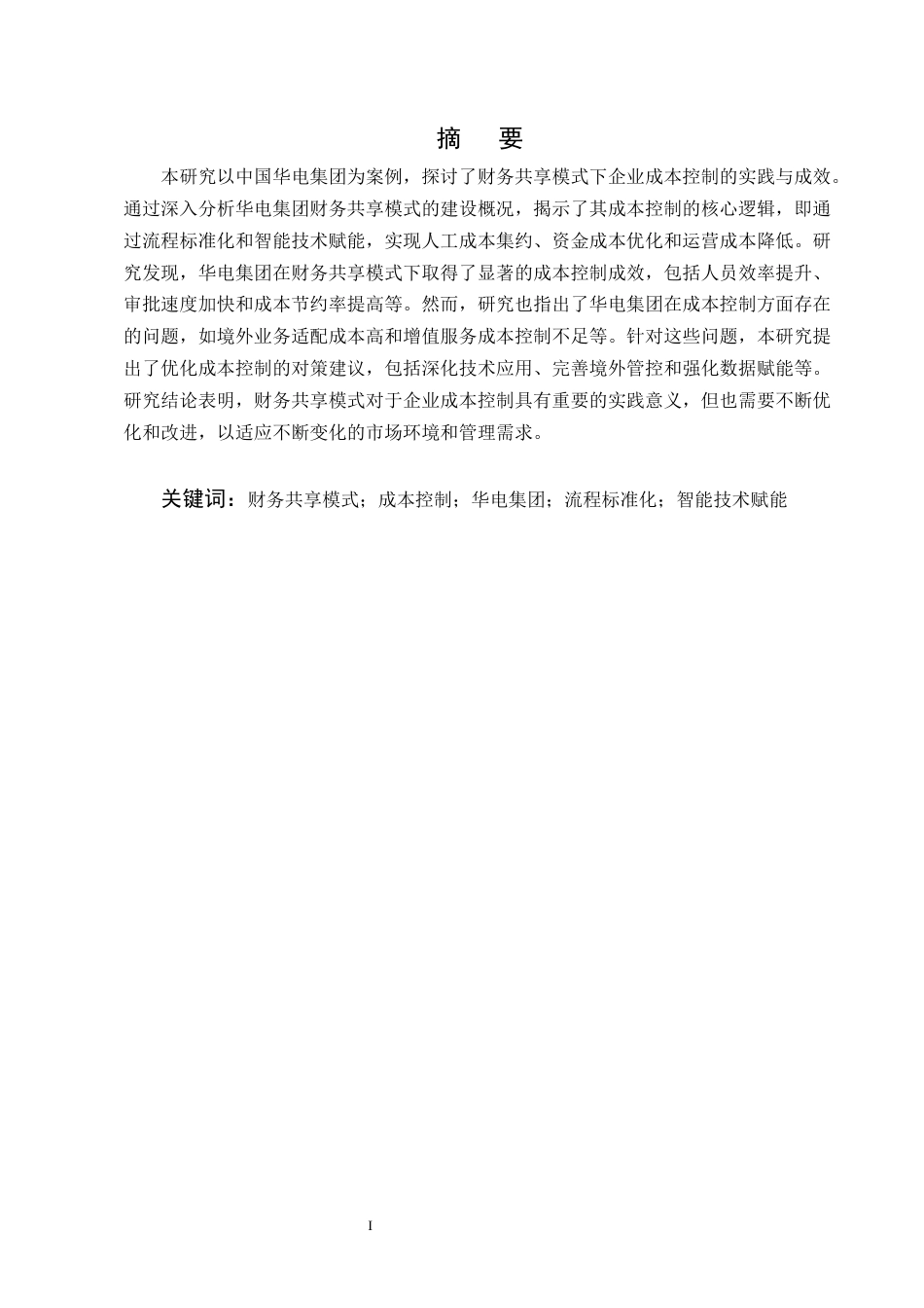 25年CH会计学-财务共享模式下中国华电集团成本控制分析-约9912字符终版.docx_第1页