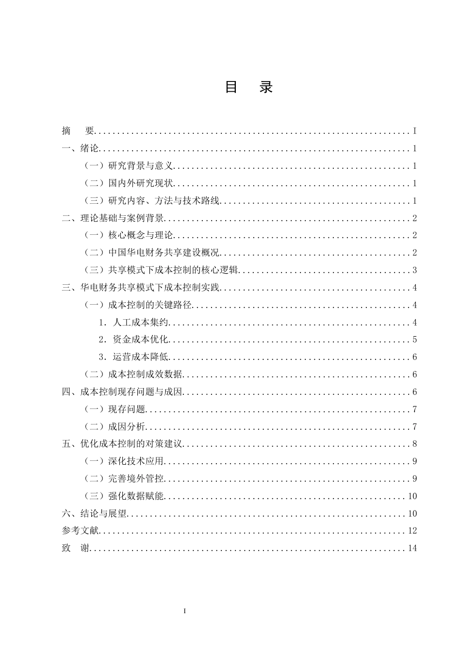 25年CH会计学-财务共享模式下中国华电集团成本控制分析-约9912字符终版.docx_第2页
