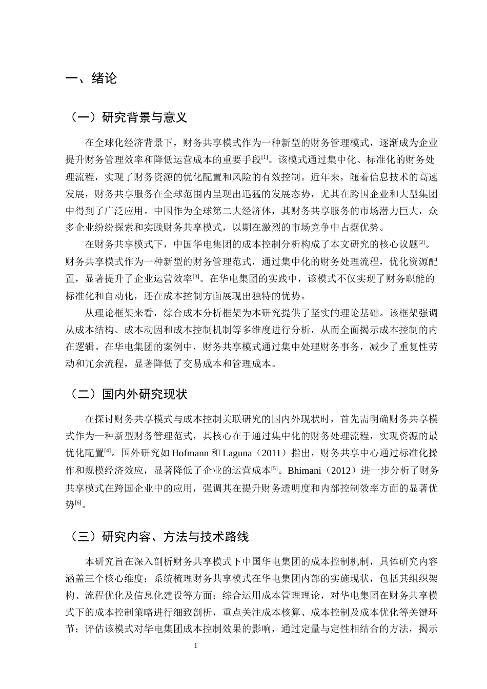 25年CH会计学-财务共享模式下中国华电集团成本控制分析-约9912字符终版.docx_第3页