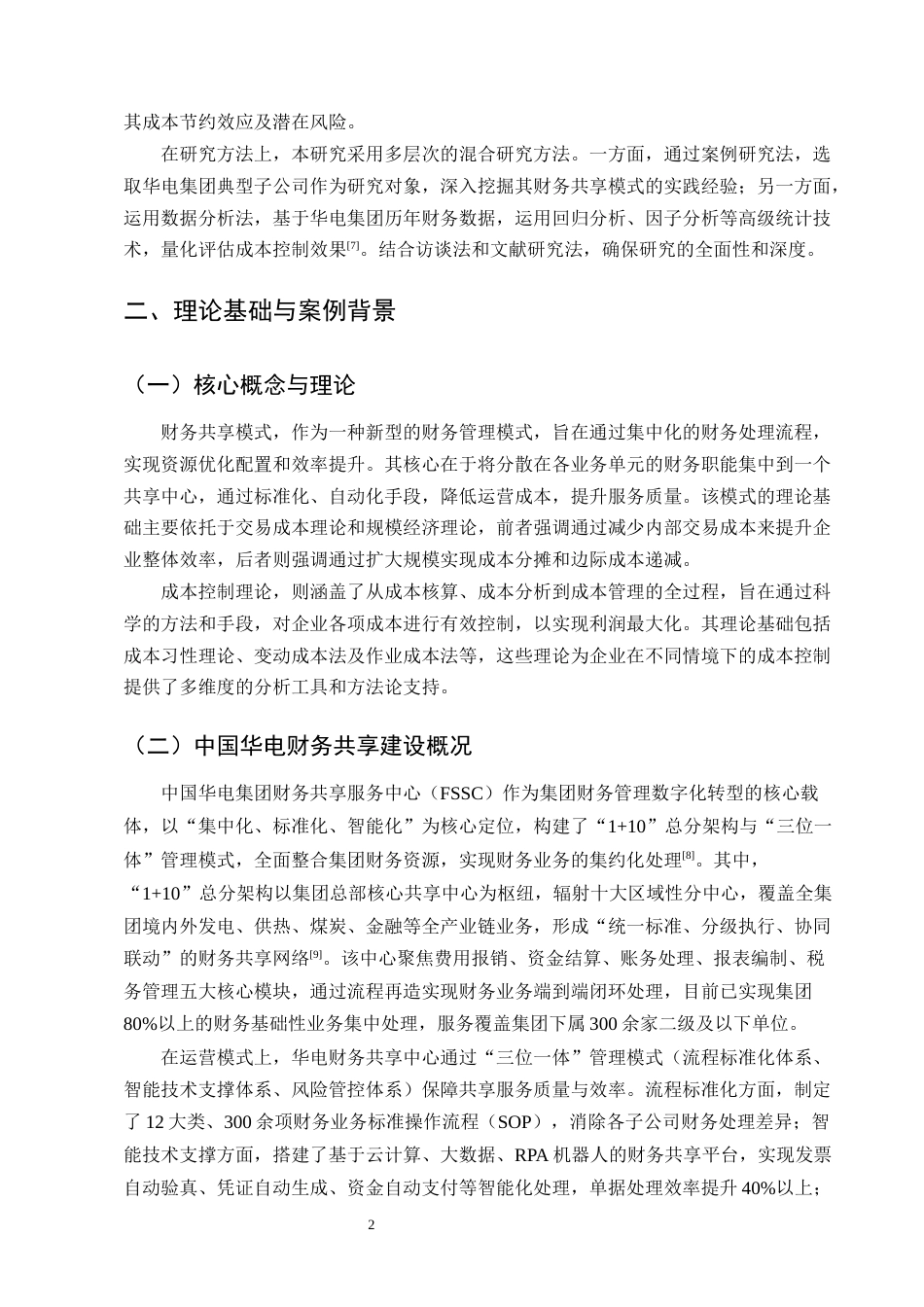 25年CH会计学-财务共享模式下中国华电集团成本控制分析-约9912字符终版.docx_第4页