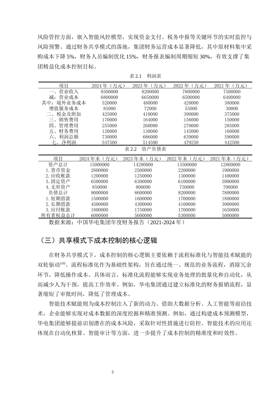 25年CH会计学-财务共享模式下中国华电集团成本控制分析-约9912字符终版.docx_第5页