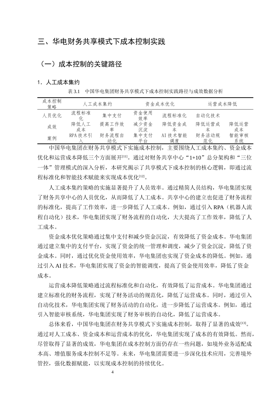 25年CH会计学-财务共享模式下中国华电集团成本控制分析-约9912字符终版.docx_第6页