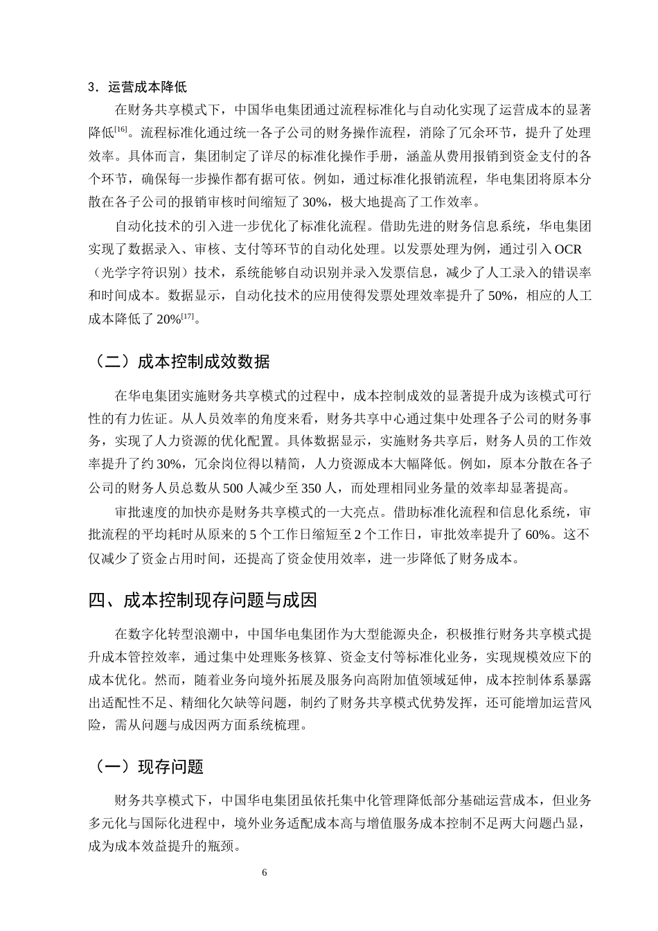 25年CH会计学-财务共享模式下中国华电集团成本控制分析-约9912字符终版.docx_第8页