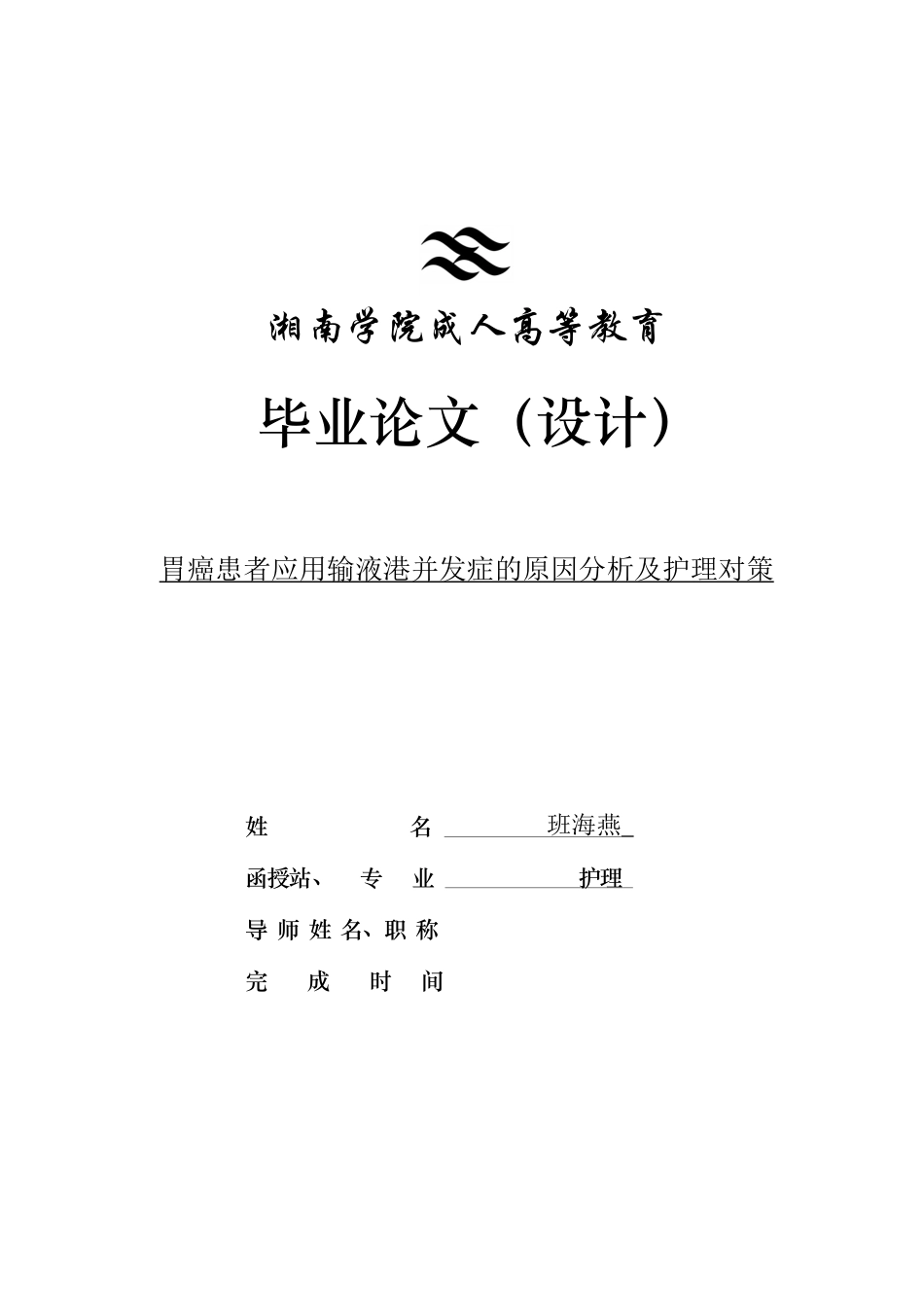 25年CH护理学 胃癌患者应用输液港并发症的原因分析及护理对策-约13575字符.docx_第1页