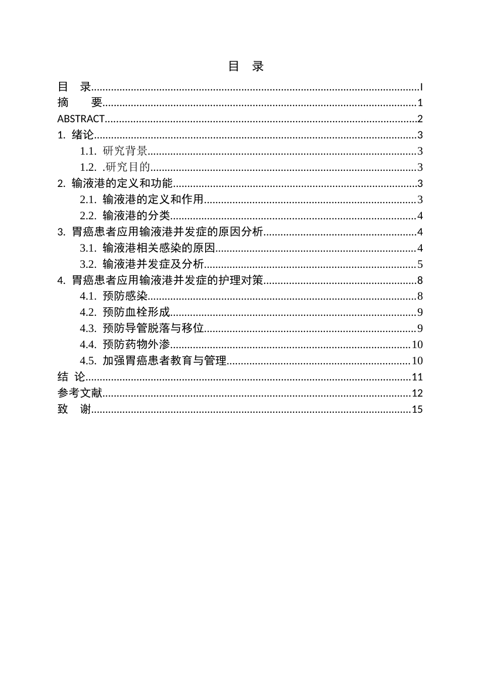 25年CH护理学 胃癌患者应用输液港并发症的原因分析及护理对策-约13575字符.docx_第2页