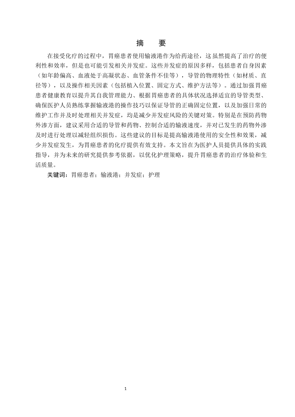 25年CH护理学 胃癌患者应用输液港并发症的原因分析及护理对策-约13575字符.docx_第4页