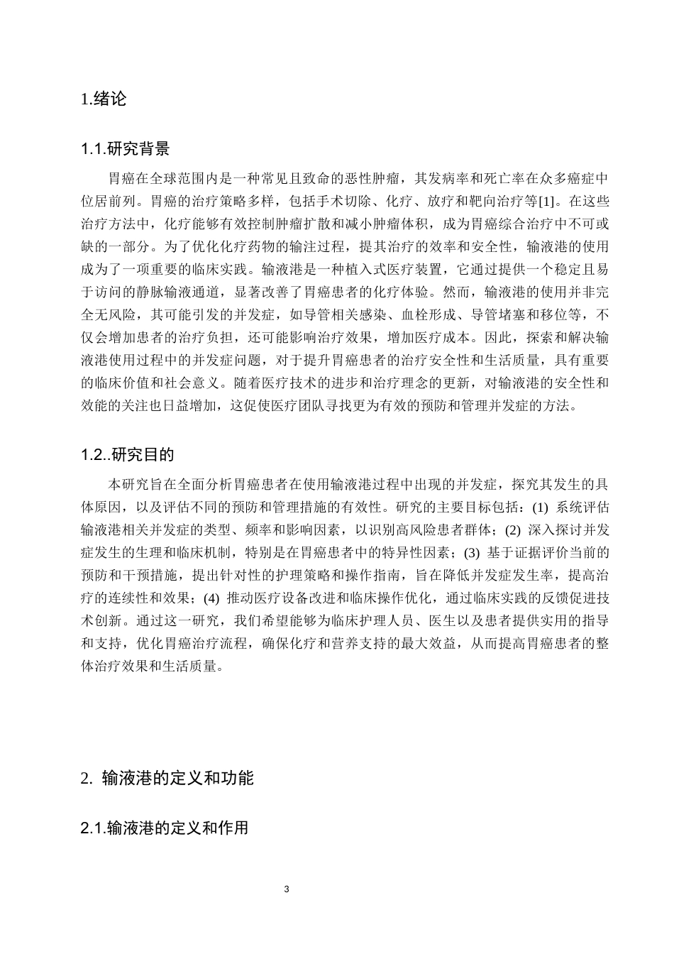 25年CH护理学 胃癌患者应用输液港并发症的原因分析及护理对策-约13575字符.docx_第6页