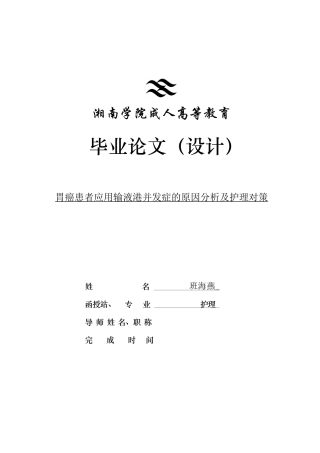25年CH护理学 胃癌患者应用输液港并发症的原因分析及护理对策-约13575字符.docx
