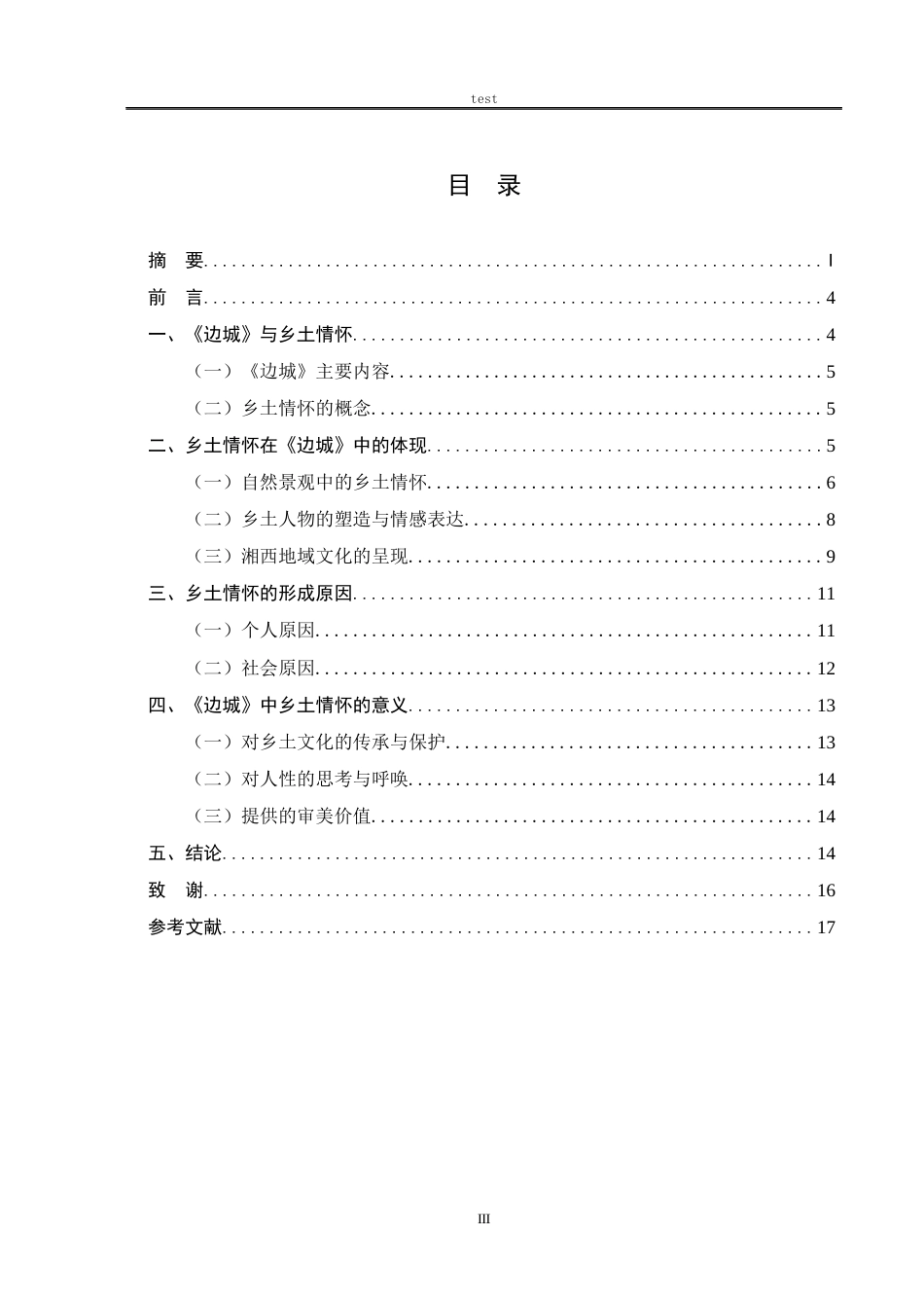 25年CH汉语言文学 探析沈从文《边城》中的乡土情怀-约12221字符.docx_第3页