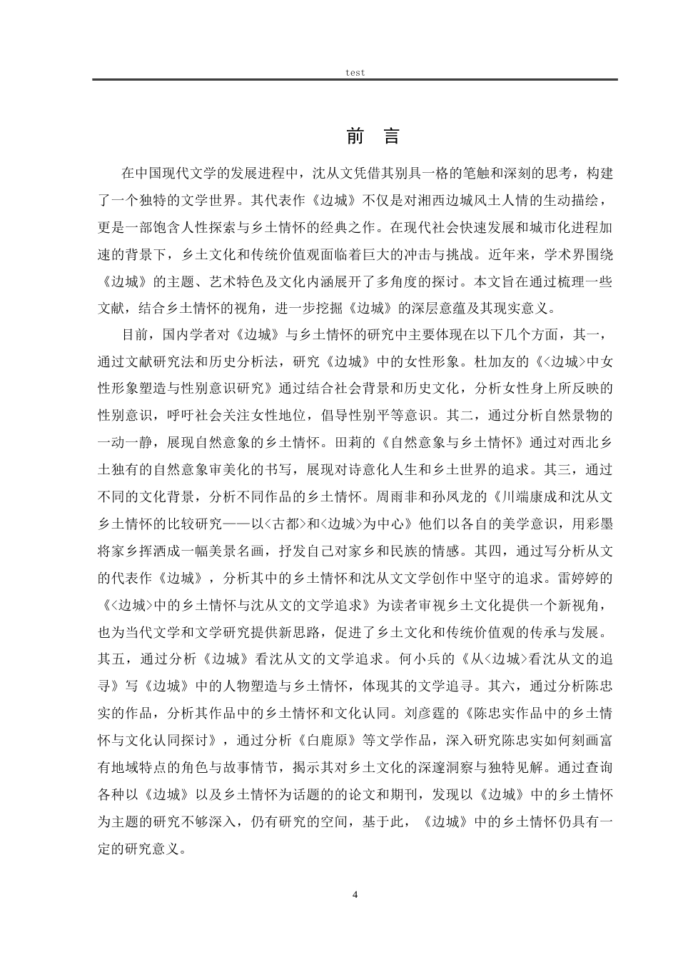 25年CH汉语言文学 探析沈从文《边城》中的乡土情怀-约12221字符.docx_第4页