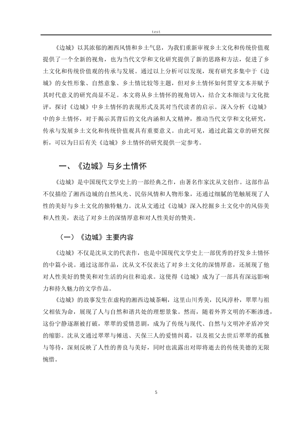 25年CH汉语言文学 探析沈从文《边城》中的乡土情怀-约12221字符.docx_第5页