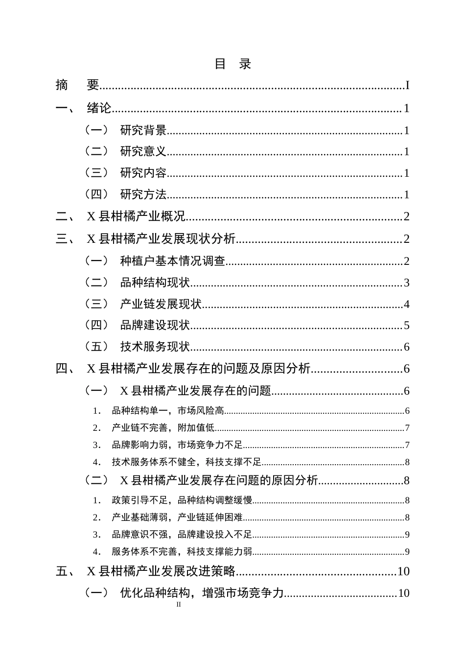 25年CH农林经济管理-云南省X县柑橘产业发展现状及对策研究-约10637字符终版.docx_第2页