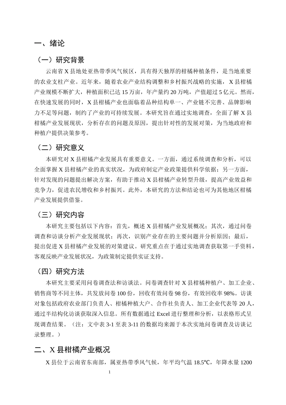 25年CH农林经济管理-云南省X县柑橘产业发展现状及对策研究-约10637字符终版.docx_第4页